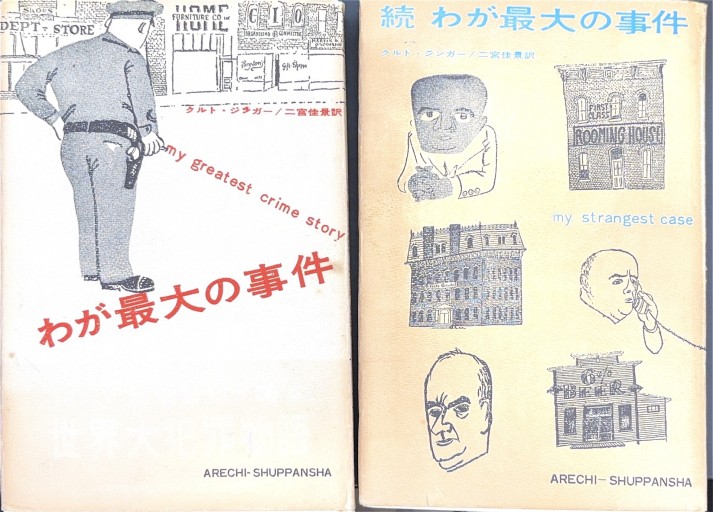 わが最大の事件/続 わが最大の事件（セット販売） - 杉江 松恋の本棚「松恋屋」