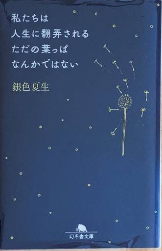 私たちは人生に翻弄されるただの葉っぱなんかではない（幻冬舎文庫 き 3-25） - 佐渡ほりっく