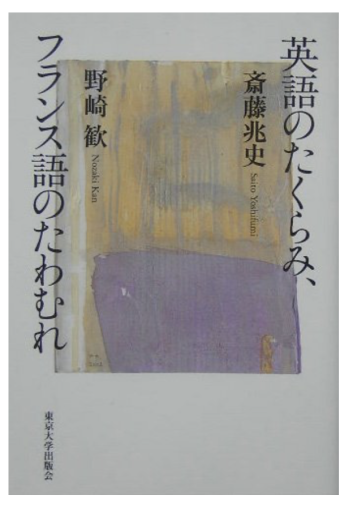 英語のたくらみ、フランス語のたわむれ - 中尾和美の本棚