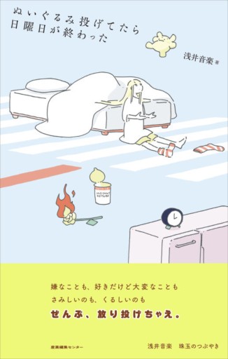 ぬいぐるみ投げてたら日曜日が終わった - ぺぞ書店