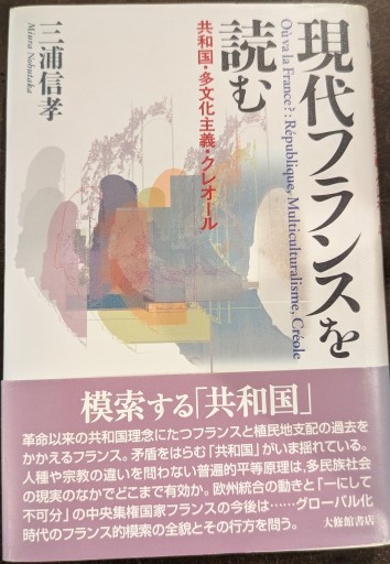 現代フランスを読む: 共和国・多文化主義・クレオール - 澤田直の本棚（RIVE GAUCHE店）