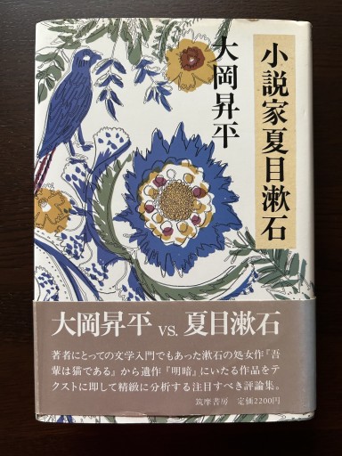 小説家夏目漱石 - 言の葉書房 SOLIDA