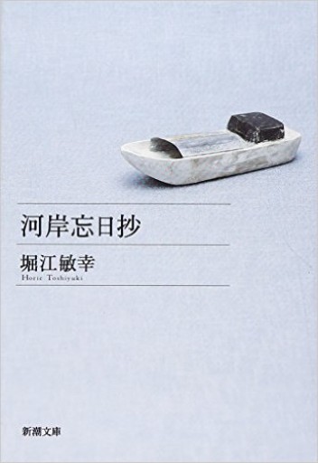 河岸忘日抄（新潮文庫） - 堀江 敏幸の本棚（RIVE GAUCHE店）