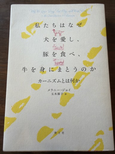 私たちはなぜ犬を愛し、豚を食べ、牛を身にまとうのか: カーニズムとは何か - ナムト書店