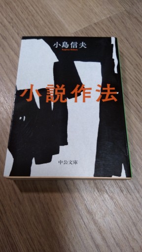 小説作法（中公文庫 こ 62-1） - とみきち屋