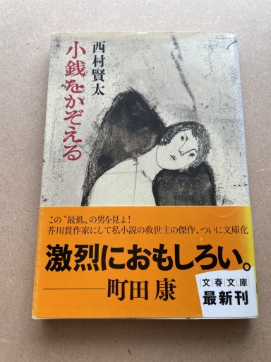 小銭をかぞえる（文春文庫） - 長岡白和と細川文昌の本棚