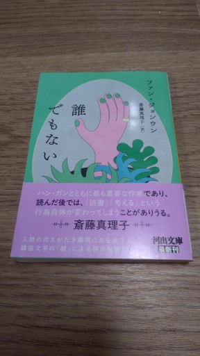 誰でもない（河出文庫 フ 23-1） - とみきち屋