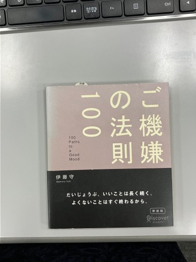 ご機嫌の法則100 - Mamoru Itoh 伊藤守