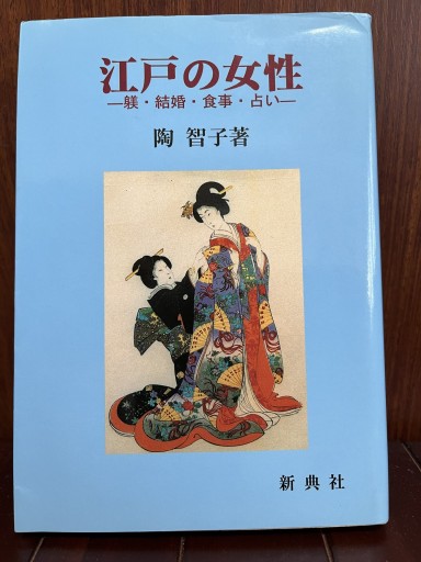 江戸の女性―躾・結婚・食事・占い― - 日照草の棚