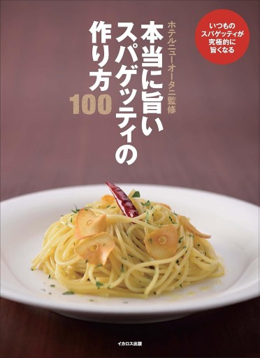 本当に旨いスパゲッティの作り方100（本当に旨いシリーズ） - COOKBOOK LAB.