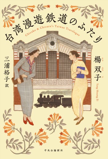 台湾漫遊鉄道のふたり（単行本） - Flâneur+