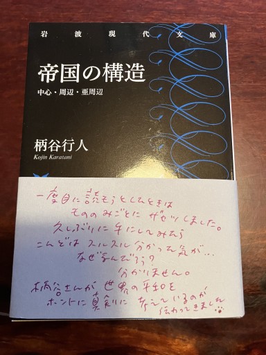 帝国の構造──中心・周辺・亜周辺（岩波現代文庫 学術470） - 大王グループ