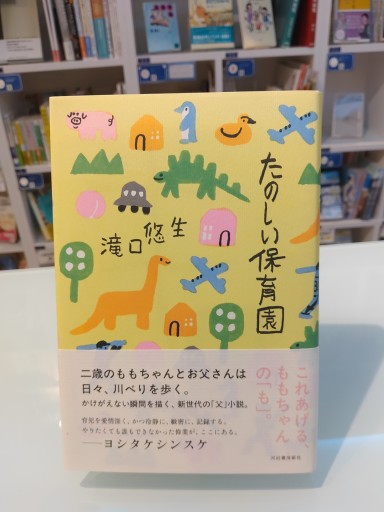 たのしい保育園 - 角田 光代の本棚