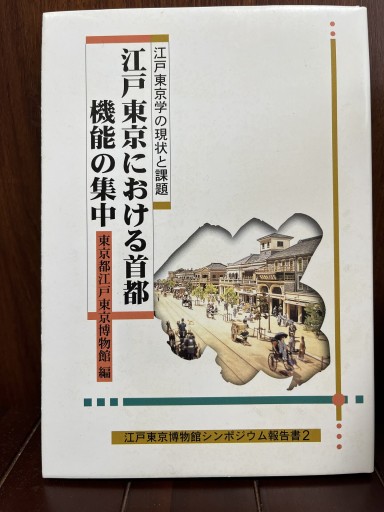 江戸東京における首都機能の集中―江戸東京学の現状と課題（江戸東京博物館シンポジウム報告書（2）） - 日照草の棚
