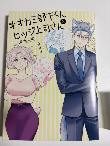 オオカミ部下くんとヒツジ上司さん 1～5 - ミニチュアブックス🐾