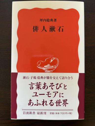 俳人漱石 - 言の葉書房 SOLIDA