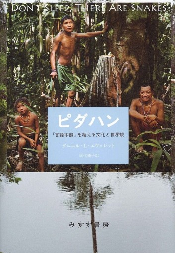 ピダハン―― 「言語本能」を超える文化と世界観 - Flâneur+