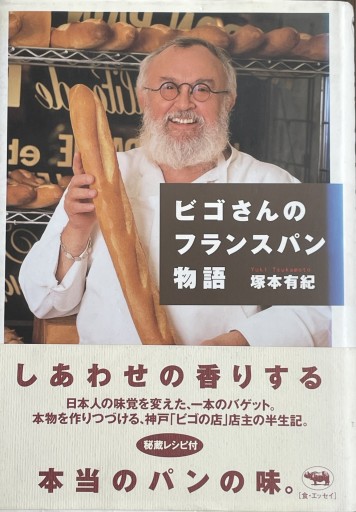 ビゴさんのフランスパン物語 - Golden Brown