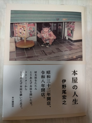 本屋の人生(著者サイン入り) - ベルナール・レルミット(やどかり)の本棚