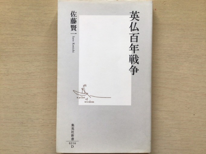 英仏百年戦争（集英社新書） - 言の葉書房