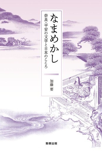 なまめかし -奈良・平安の文学と日本のこころ- - 駒草出版