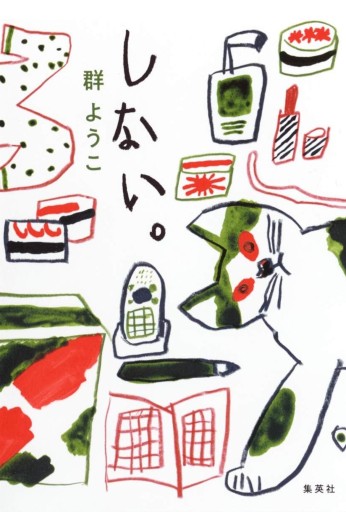 しない。 - 小さな書店 Noël