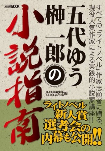 五代ゆう&榊一郎の小説指南（ホビージャパンMOOK） - 杉江 松恋の本棚「松恋屋」