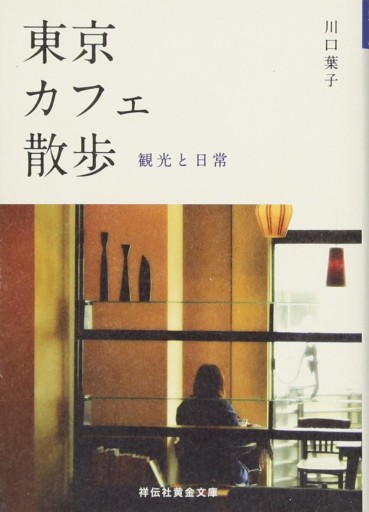 東京カフェ散歩 観光と日常（祥伝社黄金文庫） - 小さな書店 Noël
