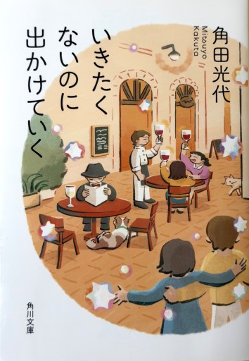 いきたくないのに出かけていく（角川文庫） - たびがり文庫