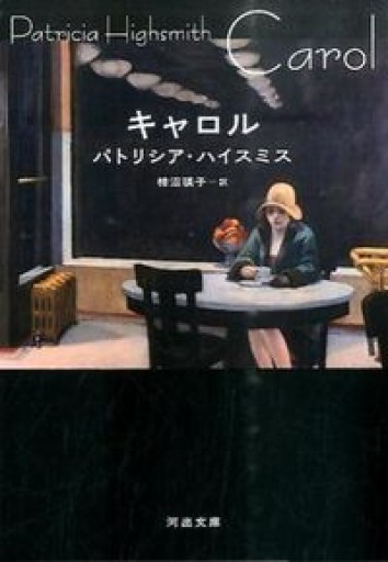 キャロル（河出文庫 ハ 2-12） - このは舎