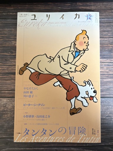 ユリイカ2011年12月号 特集=タンタンの冒険 - All you need is BLUE LOVE