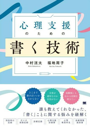 心理支援のための書く技術 心理職必携！事例に学ぶ記録の書き方と実践 - KOT vivi KOT書房