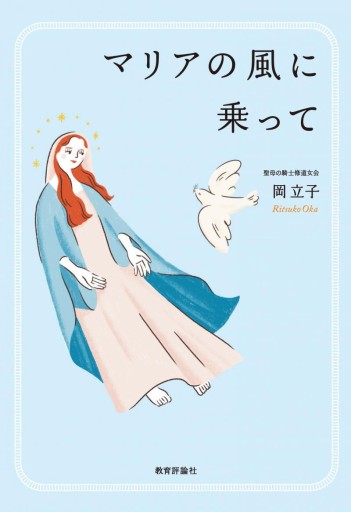 マリアの風に乗って - 教育評論社