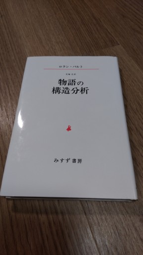 物語の構造分析 - とみきち屋