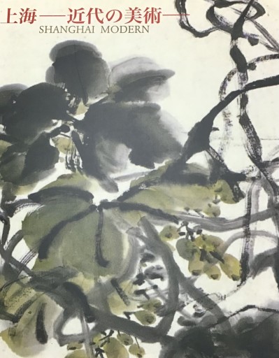 上海-近代の美術- - 不思議(はてな)
