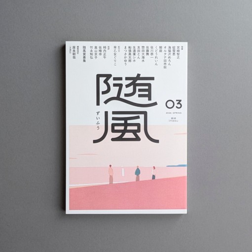 【サイン本】随風（03） - Books 移動祝祭日