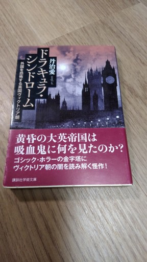 ドラキュラ・シンドローム 外国を恐怖する英国ヴィクトリア朝（講談社学術文庫 2791） - とみきち屋