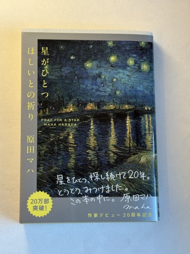 星がひとつほしいとの祈り 限定カバー付 - 佐渡ほりっく