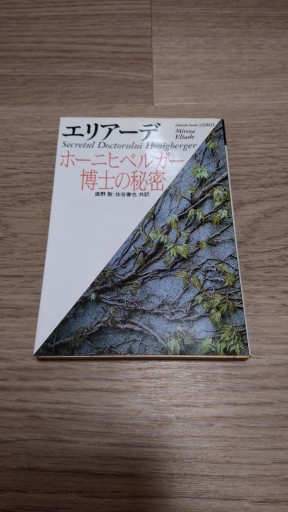 ホーニヒベルガー博士の秘密（福武文庫 エ 401） - とみきち屋