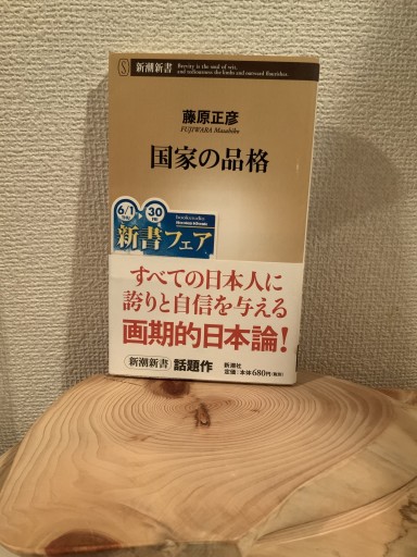 国家の品格（新潮新書 141） - mein Platz