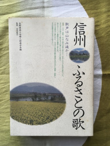 信州・ふるさとの歌（長野県商工会婦人部連合会編）銀河書房1993年 - 蔵の自由人