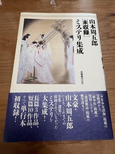 山本周五郎[未収録]ミステリ集成 - BOOKSスタンス