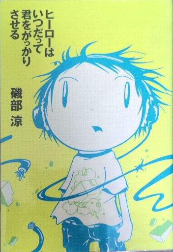ヒーローはいつだって君をがっかりさせる - ポーポの本棚