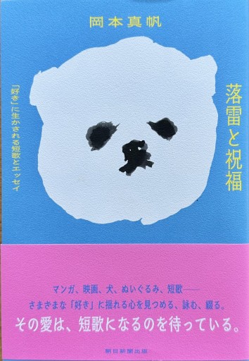 落雷と祝福 「好き」に生かされる短歌とエッセイ - ひとつぶ本棚