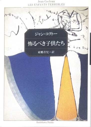 怖るべき子供たち（角川文庫（コ2-1）） - 星文舎書房 左岸部