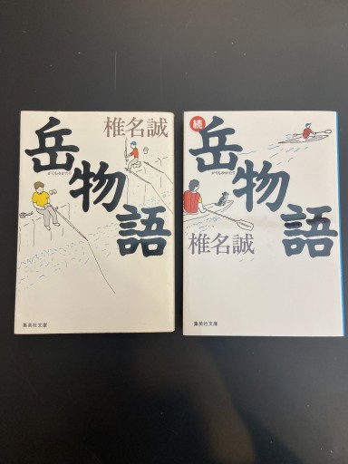 椎名誠・岳物語2冊セット - ちいさなとしょしつ