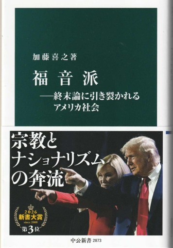 福音派 ～終末論に引き裂かれるアメリカ社会～ - おぼうじの本棚
