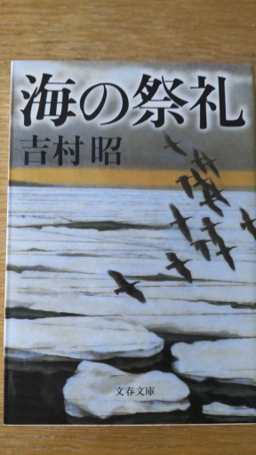 新装版 海の祭礼（文春文庫） - かこらん牧場