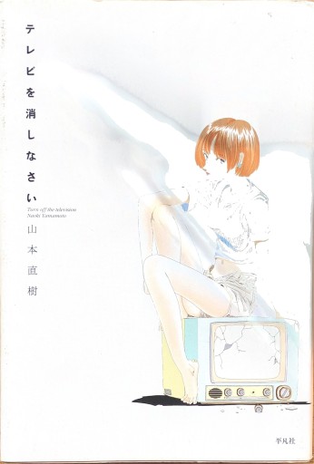 テレビを消しなさい - サニーブックセラーズ
