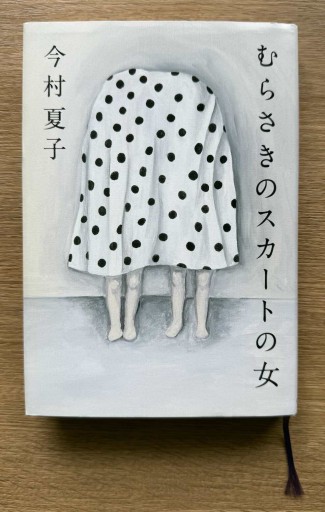 むらさきのスカートの女 - 司書ねこ選 REN's  BOOK SHOP